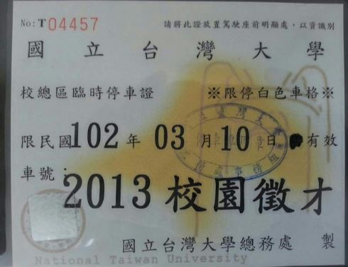 台大校園停車証